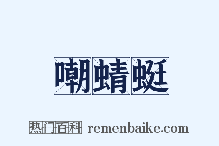 嘲蜻蜓是什么意思的图片